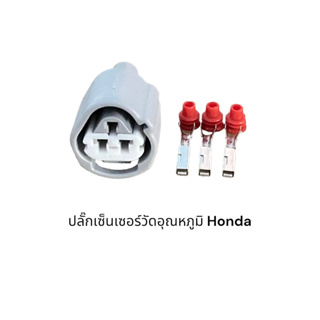 ปลั๊กเซ็นเซอร์วัดอุณหภูมิรถยนต์ Honda 3Pin