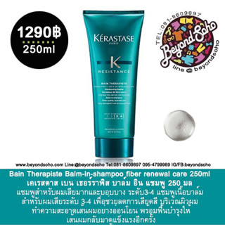 KERASTASE BAIN THERAPISTE Balm-in-shampoo เบน เธอร์ราพิส บาล์ม อิน แชมพู 250 มล สำหรับผมเสียมากและบอบบาง ระดับ3-4