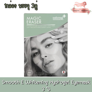 Smooth E Whitening Hydrogel Eyemask 3 ‘S สมูทอี ไวท์เทนนิ่ง ไฮโดรเจล อายมาสก์ 1 กล่อง บรรจุ 3 คู่