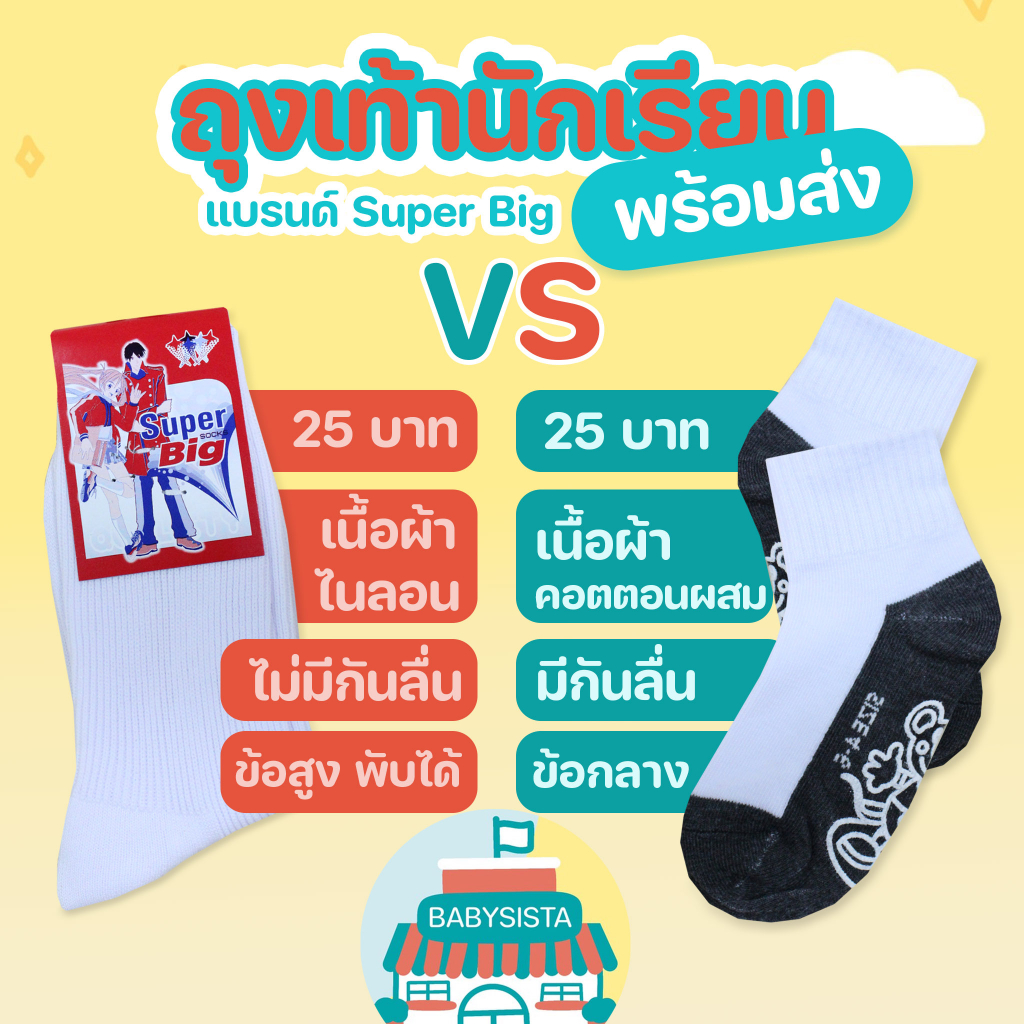 ถุงเท้านักเรียน-babysista-แบรน-super-big-พร้อมส่ง-มีราคาขายส่ง