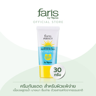 Faris By Naris perfect sun botanical UV protection gel cream SPF50+++ ครีมกันแดด 30 g