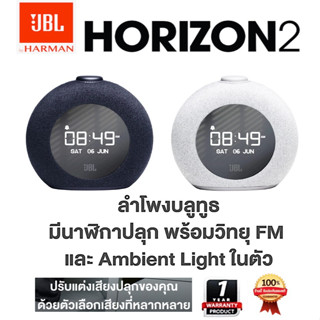 ลำโพงบลูทูธ J B L Horizon 2 FM มาพร้อม Bluetooth และนาฬิกา มีวิทยุ FM ในตัว ประกัน 1 ปี