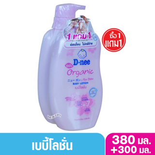 1 แถม1 D-nee Organic ดีนี่ ออแกนิค เบบี้โลชั่นซากุระ หอมอ่อนโยนน่าสัมผัส 380มล.แถม300 มล.สีชมพู