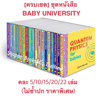 [✅ครบเซต] ชุดหนังสือเด็ก Baby University Book Set Chris Ferrie STEM science board books for babies loves quantum physics