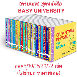 [✅ครบเซต] ชุดหนังสือเด็ก Baby University Book Set Chris Ferrie STEM science board books for babies loves quantum physics