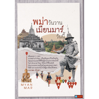 หนังสือ พม่าวันวานเมียนมาร์วันนี้