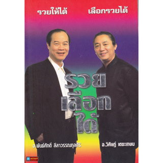 หนังสือ รวยเลือกได้ (รวยให้ได้ เลือกรวยได้) โดย อ.พันธ์ศักดิ์ ลีลาวรรณกุลศิริ,อ.วิศิษฏ์ เตชะเกษม