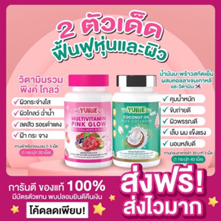 [1แถม1🔥ส่งฟรี ของแท้‼️]Weyurieco Pink Glow Multivitamin plus วิตามินพิงค์โกลด์มัลติวิตามิน วียูรีโค่ วิตามินรวมพิงค์โกลว