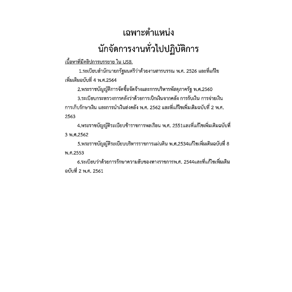 คู่มือ-usb-นักจัดการงานทั่วไปปฏิบัติการ-กรมพัฒนาฝีมือแรงงาน-ปี-2566