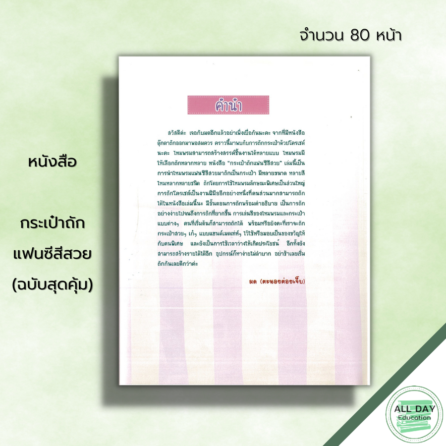 หนังสือ-กระเป๋าถักแฟนซีสีสวย-ฉบับสุดคุ้ม-ศิลปะ-งานฝีมือ-ถักไหมพรม-ถักโครเชต์-ไหมพรมลักษณะพิเศษ-อุปกรณ์ถักโครเชต์