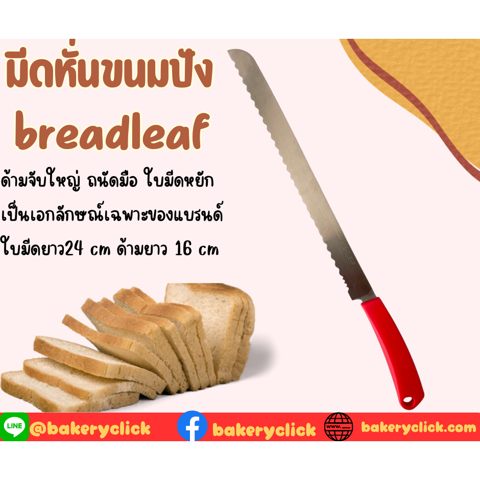 มีดหั่นขนมปัง-30cm-breadleaf-คุณภาพการันตี