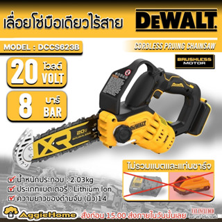 DEWALT เลื่อยตัดแต่งกิ่ง ไร้สาย 8 นิ้ว รุ่น DCCS623B 20V. (เฉพาะตัวเครื่อง) มอเตอร์ Brushless เลื่อยโซ่ เลื่อยตัดไม้