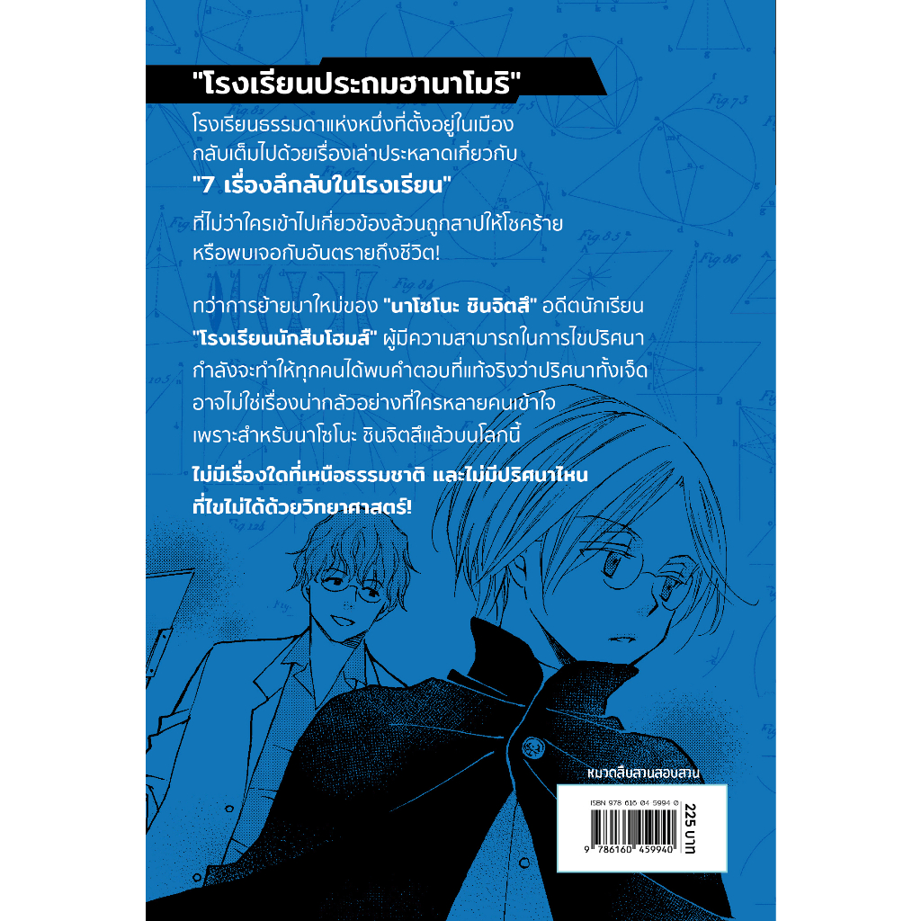 นาโซโนะ-นักสืบวิทยาศาสตร์-เล่ม-1-ตอน-7-เรื่องลึกลับในโรงเรียน