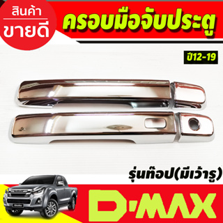 ครอบมือจับประตู ครอบมือเปิด ชุบโครเมี่ยม รุ่น2ประตู รุ่นท๊อป(มีเว้ารู) ISUZU D-MAX DMAX 2012 - 2019