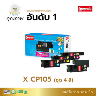 Compute ตลับหมึก Fuji Xerox ใช้กับเครื่อง Xerox Docuprint CP105 /CP205 /CP215 /CM215 /CM205 สีดำ ชมพู เหลือง ดำ มีบิล