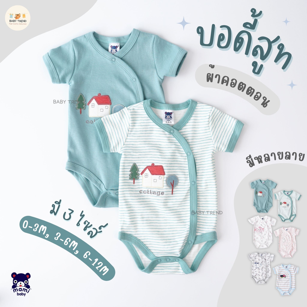 mami-baby-บอดี้สูทเด็กแรกเกิดถึง-12-เดือน-bodysuit-ขาเว้าทรงกระดุมสแน๊ปด้านหน้า-เนื้อผ้านุ่มพิเศษ