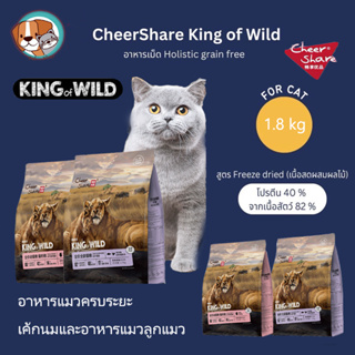 Cheershare Cat /King of Wild สูตร Freeze dried อาหารแมวโต อาหารแมวลูกแมว 1.8kg