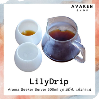 [New] LilyDrip Aroma Seeker Set เซ็ทเหยือก แก้วกาแฟ [1 Aroma Server 500ml. &amp; 2 Aroma Cups]