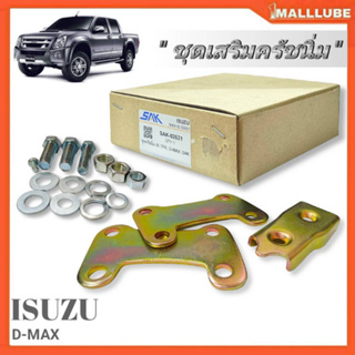 ชุดครัชนิ่ม ชุดเสริมครัชนิ่ม ISUZU D-MAX, (ดีแม็ก03-11) SAK-02621 จำนวน 1 ชุด