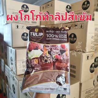 ผง โกโก้ทิวลิป Tulip Cocoa โกโก้ทิวลิปสีเข้ม 500 กรัม