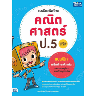 หนังสือ แบบฝึกเสริมทักษะ คณิตศาสตร์ ป.5 (ฉ.ปรับ