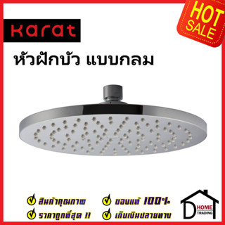 KARAT FAUCET หัวฝักบัว Rain Shower (ABS) แบบกลม ขนาด Ø 22 ซม. KS-22-313-50 หัวฝักบัวก้านแข็ง ทรงกลม กะรัต ของแท้