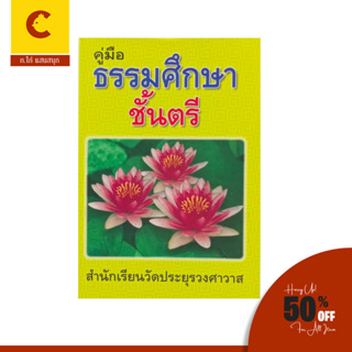 corcai คู่มือธรรมศึกษาชั้นตรี ประกอบด้วยเนื้อหาที่น่าศึกษาเรียงความแก้กระทู้ธรรม  สินค้าราคาถุก พร้อมส่ง