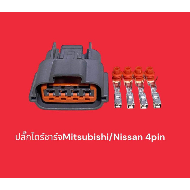 ปลั๊กไดร์ชาร์จmitsubishi-nissan-4pin