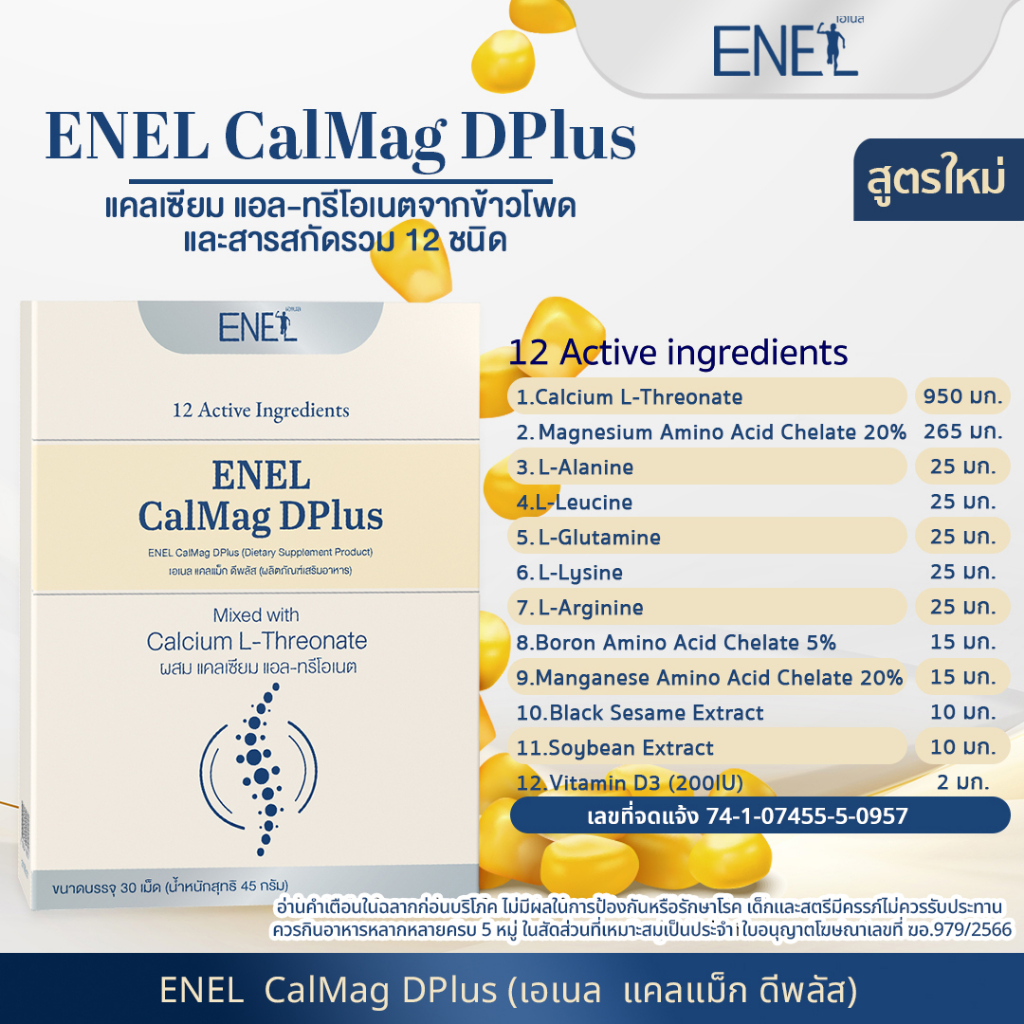 ส่งฟรี-enel-calmag-dplus-เอเนล-แคลแม็ก-ดีพลัส-แคลเซียมแอลทรีโอเนต-ข้าวโพดnon-gmo-4-กล่อง-120-เม็ด