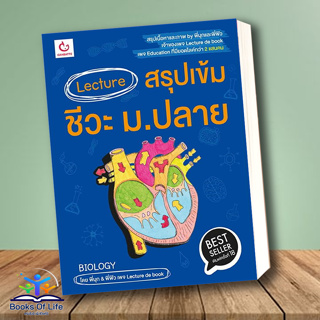 [พร้มส่ง] หนังสือ Lecture สรุปเข้มชีวะ ม.ปลาย(ฉ.พิมพ์ใหม่) ผู้เขียน: พี่มุก&amp;พี่ฟิว  GANBATTE  หนังสือเตรียมสอบ แนวข้