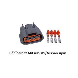 ปลั๊กไดร์ชาร์จMitsubishi/Nissan 4pin