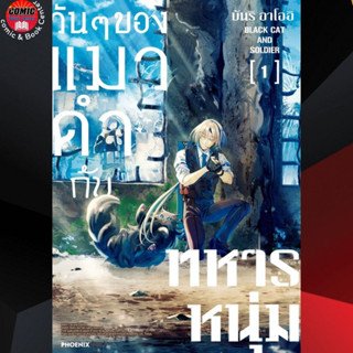 PHN # วันๆ ของแมวดำกับทหารหนุ่ม เล่ม 1