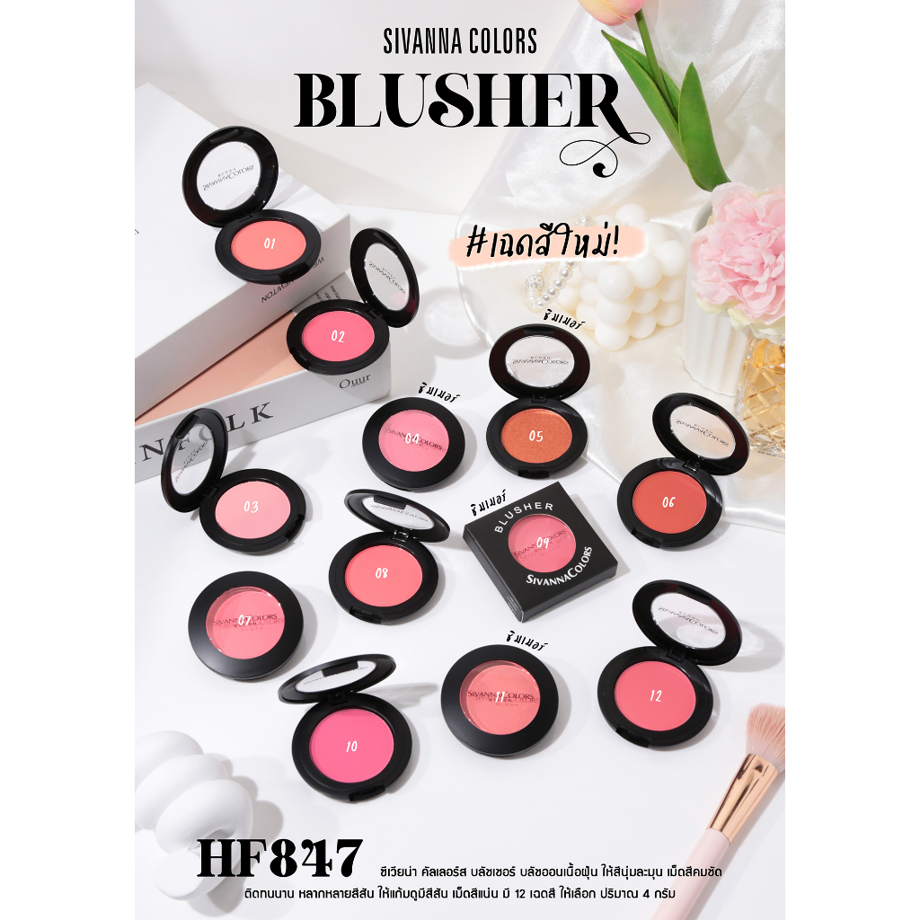 สิวันนา-sivanna-ปัดแก้ม-บลัชออน-4g-hf847-sivanna-colors-blusher-ของแท้