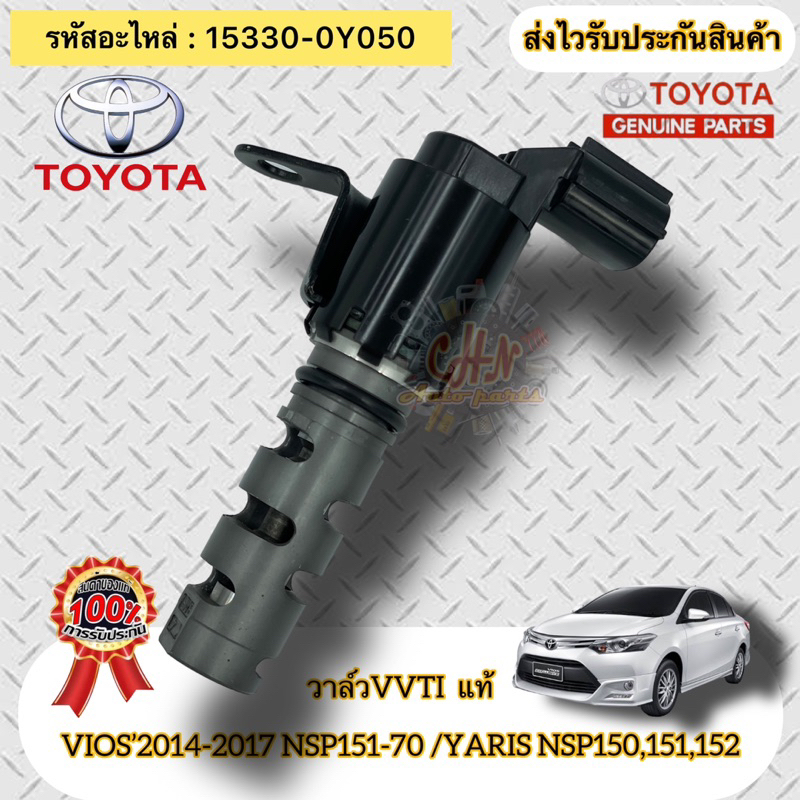 วาล์วvvti-แท้-วีออส-ปี14-17-nsp151-70-ยาริส-nsp150-151-152-15330-0y050-vios-14-17-nsp151-70-yaris-nsp150-151-152