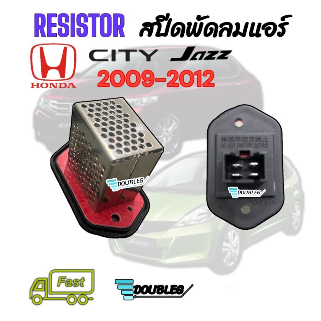 สปีดพัดลมแอร์-honda-city-2008-2012-สปีดพัดลมแอร์-jazz-2008-2012-resistor-honda-city-jazz-2008-2012-รีซิสแต้นท์-city