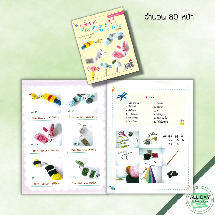 หนังสือ-ถักโครเชต์ที่ครอบดินสอ-amp-handy-drive-ฉบับสุดคุ้ม-ศิลปะ-งานฝีมือ-ถักโครเชต์-ถักไหมพรม-วิธีเริ่มชิ้นงานแบบก้นหอย