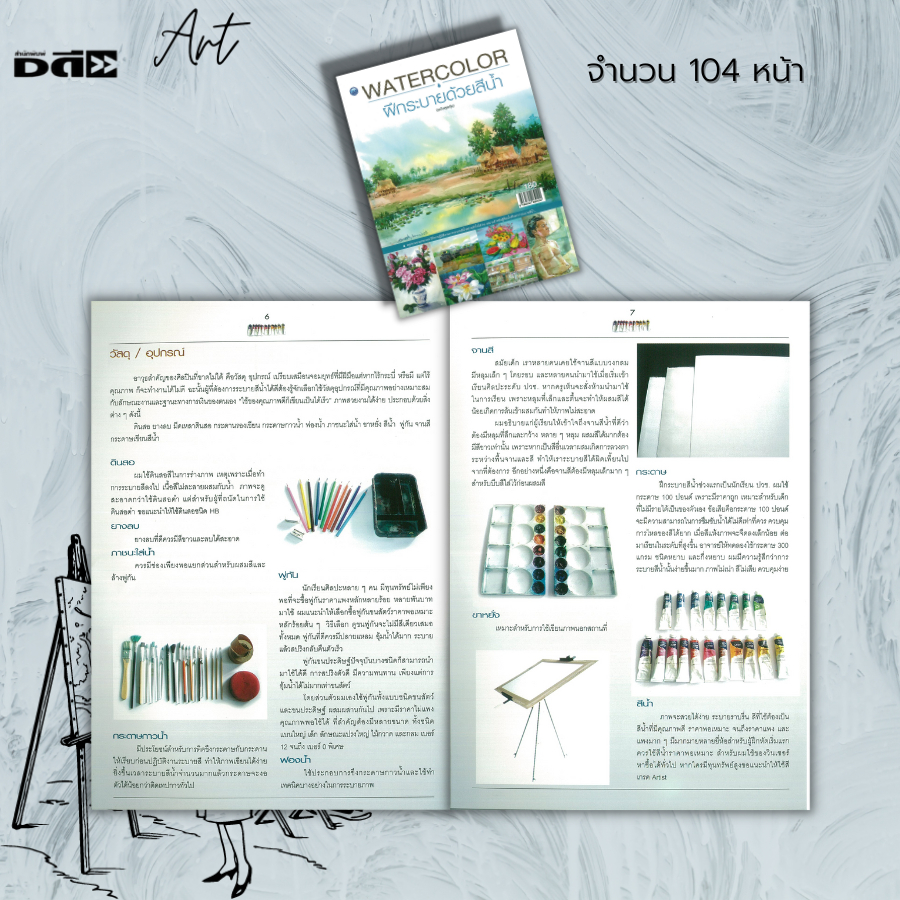 หนังสือ-watercolor-ฝึกระบายสีน้ำ-ฉบับสุดคุ้ม-ศิลปะ-การร่างภาพ-การวาดภาพ-เขียนภาพ-การระบายสี-การแต้มแตะ-การเขียนสีน้ำ