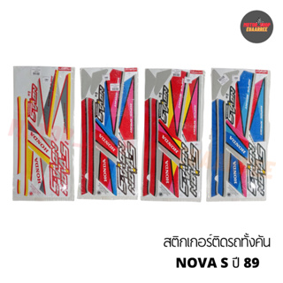 สติกเกอร์ติดรถ NOVA-S ปี 89 ( โนวา )