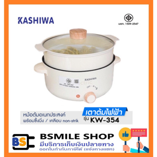 KASHIWA หม้อสุกี้ชาบู กระทะไฟฟ้าอเนกประสงค์ KW-354