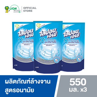 Lipon F ผลิตภัณฑ์ล้างจาน ไลปอน เอฟ สูตรอนามัย (ชนิดเติม) 550 ml แพ็ค 3