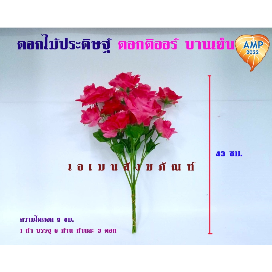 amen-ดอกไม้ประดิษฐ์-ดอกดิออร์-1-กำ-บรรจุ-6-ก้าน-ราคาต่อ1-กำ