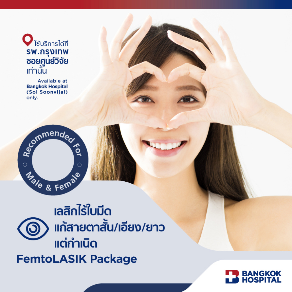 เลสิกไร้ใบมีด-แก้สายตาสั้น-เอียง-ยาว-แต่กำเนิด-femtolasik-package-bangkok-hospital-e-coupon