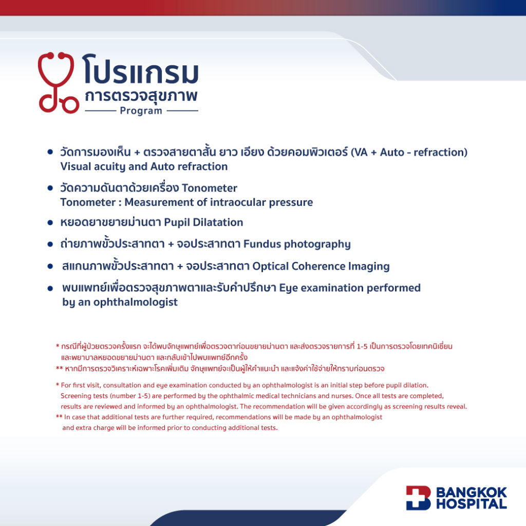 ชุดตรวจตาและจอประสาทตาอย่างละเอียด-comprehensive-retina-exam-bangkok-hospital-e-coupon-a001