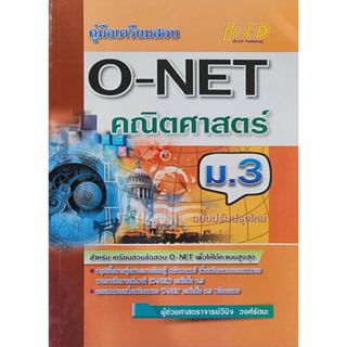 (พร้อมส่ง) คู่มือเตรียมสอบ O-net  ม.3 คณิตศาสตร์ (ฉบับปรับปรุงใหม่)    ลด 25% จากราคาปก 78 เหลือ 59  (หลักสูตร 2551 )