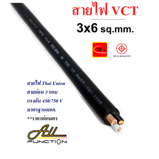 สายไฟ VCT 3x6 Sqmm. ยี่ห้อ Thai Union แบ่งขายเป็นเมตร