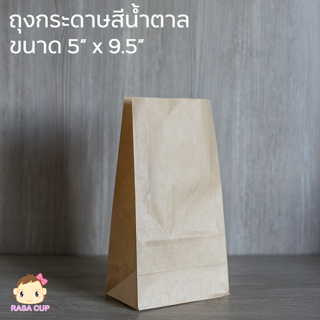 [PaperBag5x9.5น้ำตาล] ถุงกระดาษใส่อาหาร สีน้ำตาล ขนาด 5"x9.5" - 1 แพ็ค จำนวน 100 ใบ