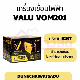 VALU เครื่องเชื่อมไฟฟ้า เครื่องเชื่อมอินเวอร์เตอร์ inverter เชื่อมไฟฟ้า รุ่น VOM201V2