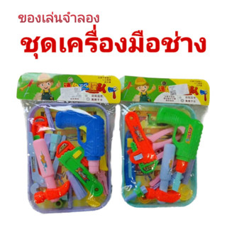 ของเล่นจำลอง ชุดเครื่องมือช่าง สำหรับเด็ก นักวิศวกรตัวน้อย