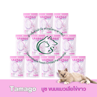 ( 1 โหล) Tamago Mouzze - ทามาโกะ มูซ ขนมสุนัขและแมวเลียไข่ขาว ขนาด 36 กรัม x 12