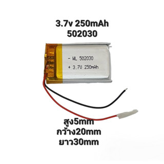 Battery แบตเตอรี่ 502030 250mAh 3.7v MP3 Lithium Ion Polymer/Li-Ion กล้องติดหน้ารถยนต์ แบตกล้อง แบตลำโพง แบตหูฟัง